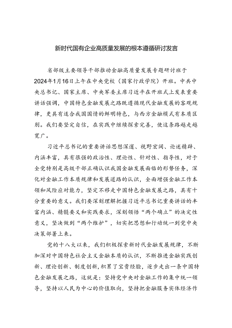 (四篇集合)新时代国有企业高质量发展的根本遵循研讨发言.docx_第1页