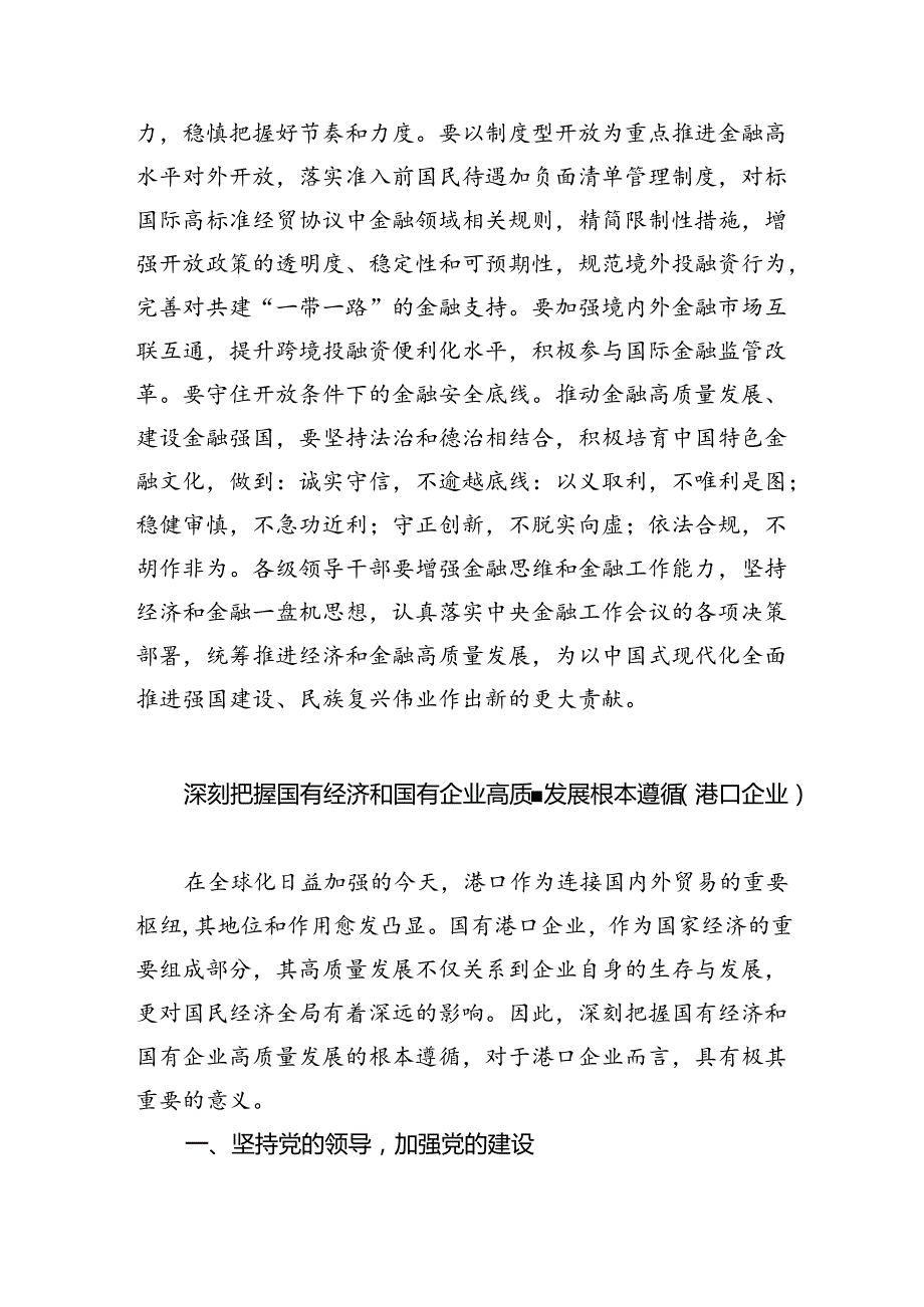 (四篇集合)新时代国有企业高质量发展的根本遵循研讨发言.docx_第3页