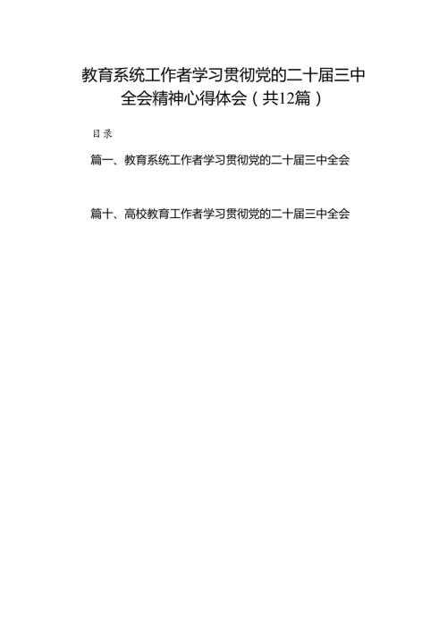 (12篇)教育系统工作者学习贯彻党的二十三中全会精神心得体会（精选）.docx