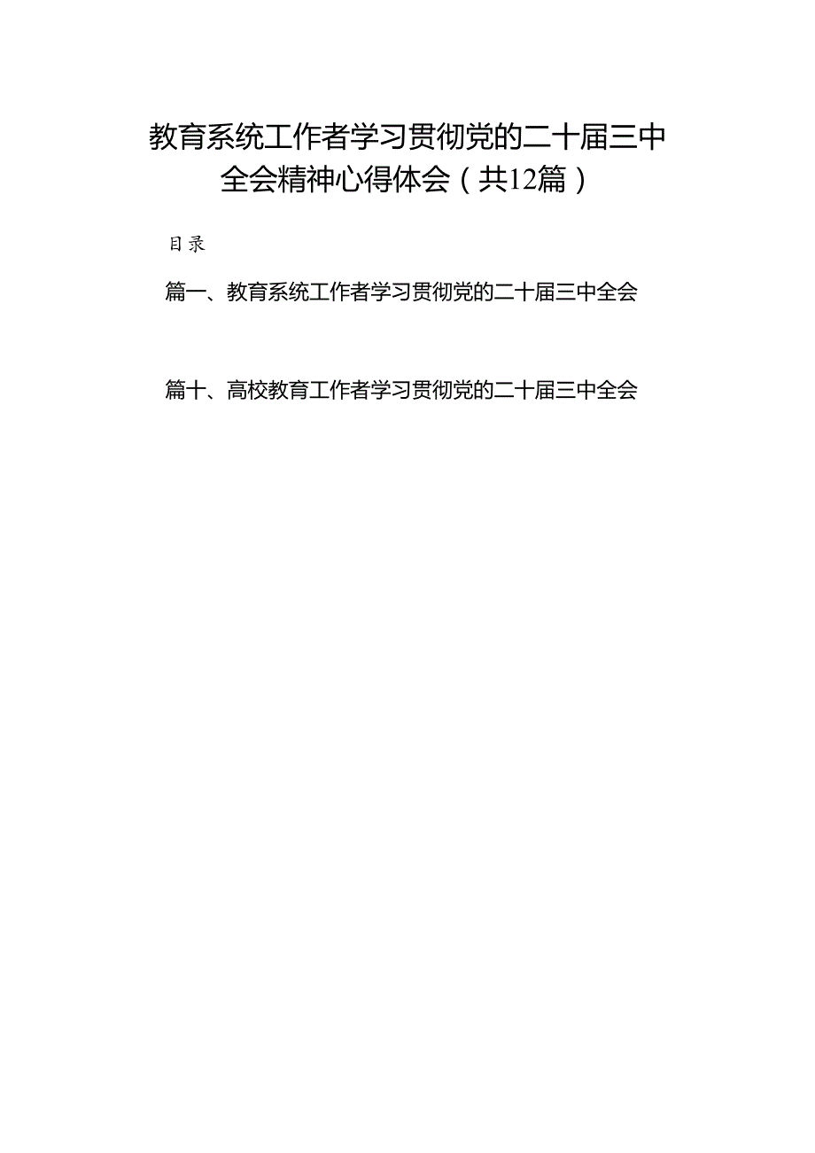 (12篇)教育系统工作者学习贯彻党的二十三中全会精神心得体会（精选）.docx_第1页