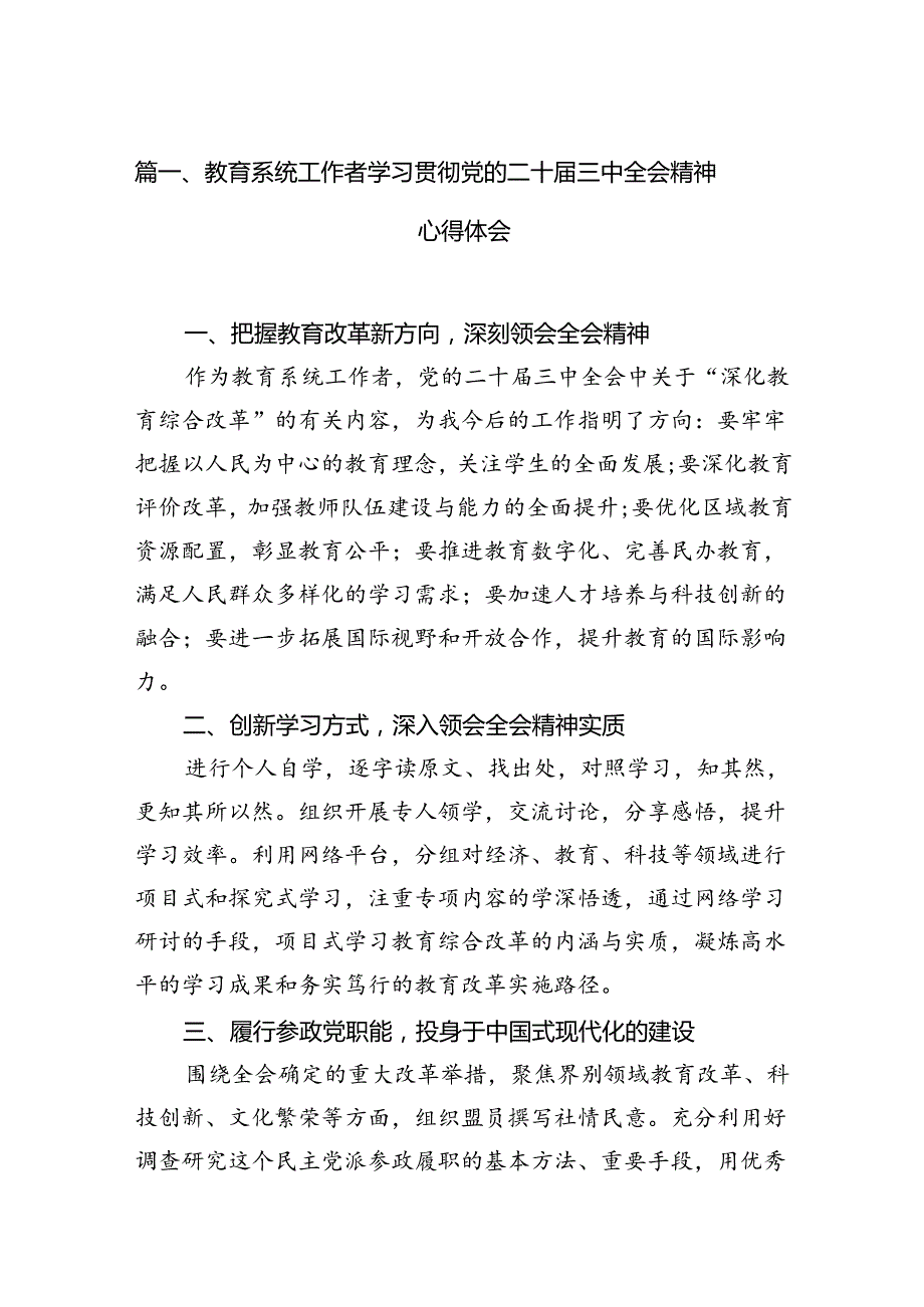 (12篇)教育系统工作者学习贯彻党的二十三中全会精神心得体会（精选）.docx_第2页