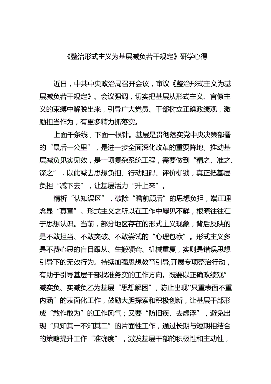 （8篇）《整治形式主义为基层减负若干规定》研学心得（精选）.docx_第1页