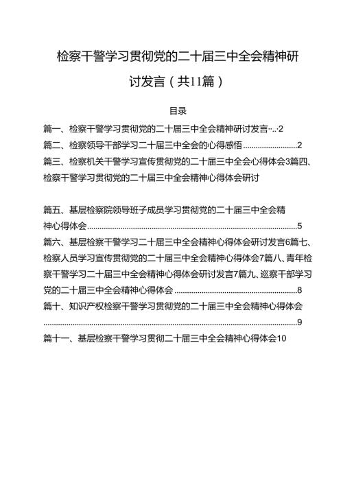 检察干警学习贯彻党的二十三中全会精神研讨发言（共11篇）.docx