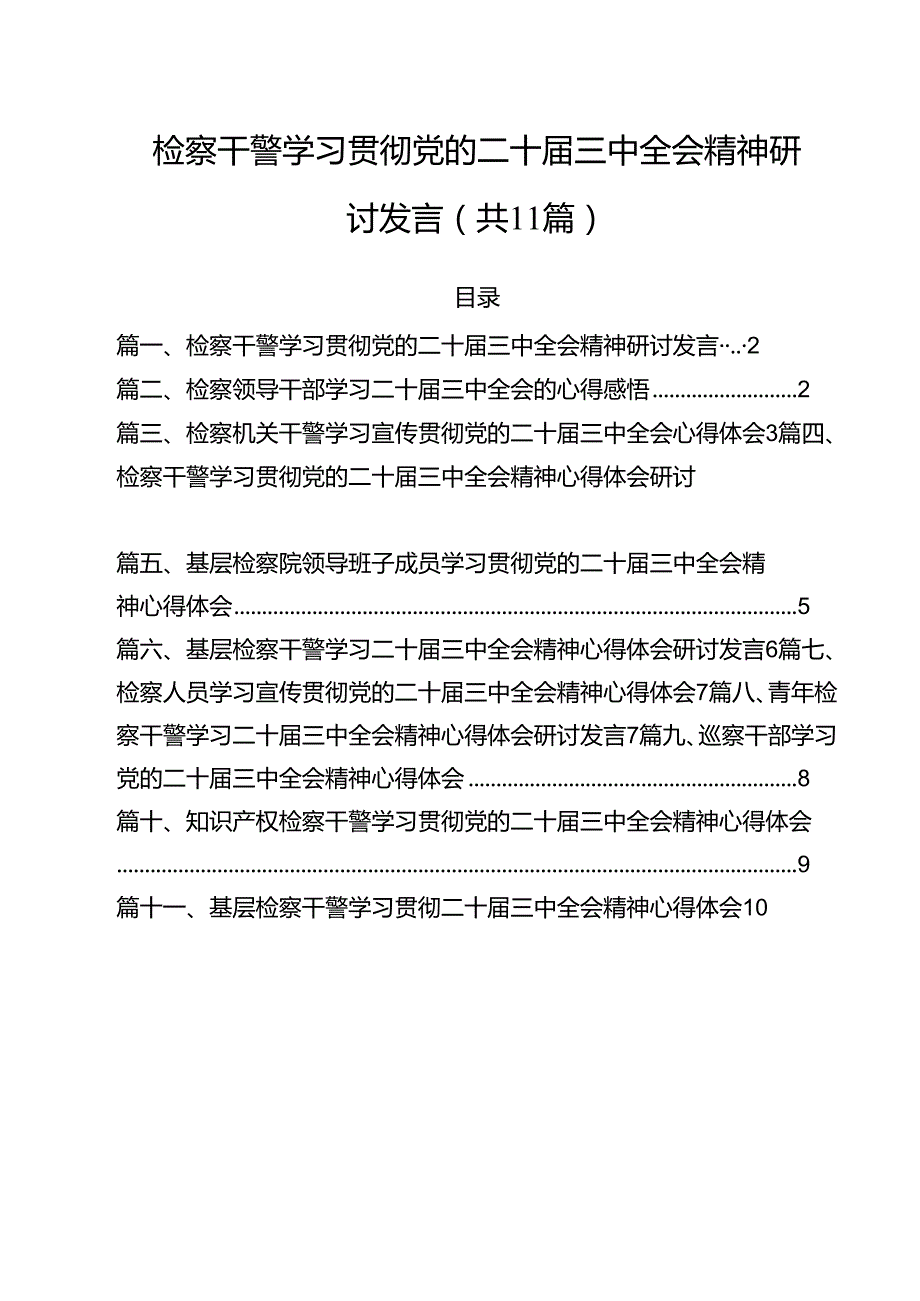 检察干警学习贯彻党的二十三中全会精神研讨发言（共11篇）.docx_第1页