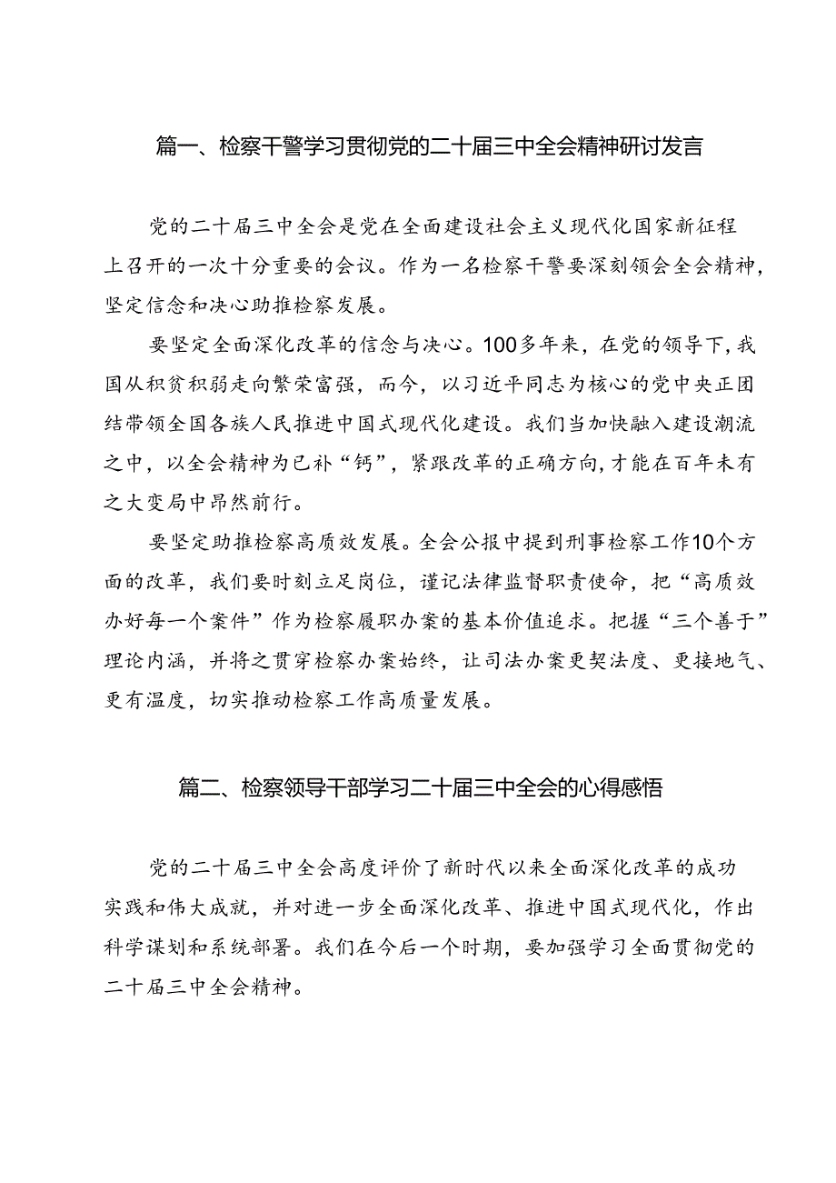检察干警学习贯彻党的二十三中全会精神研讨发言（共11篇）.docx_第2页