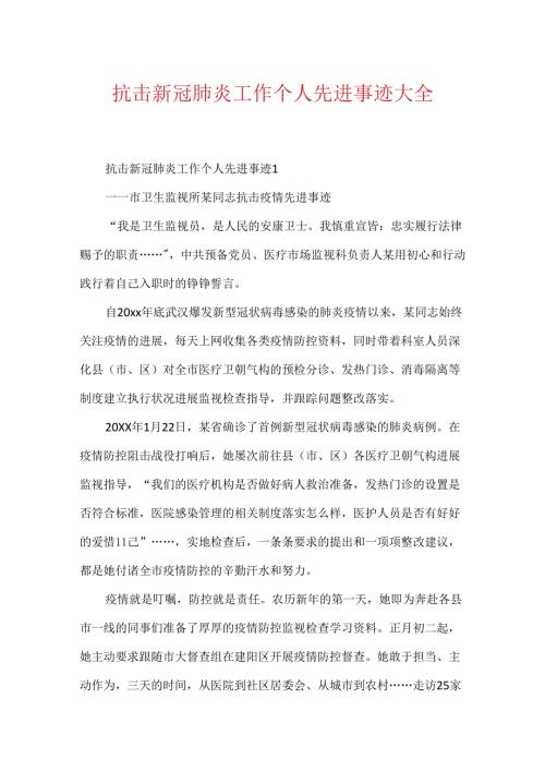 抗击新冠肺炎工作个人先进事迹大全.docx