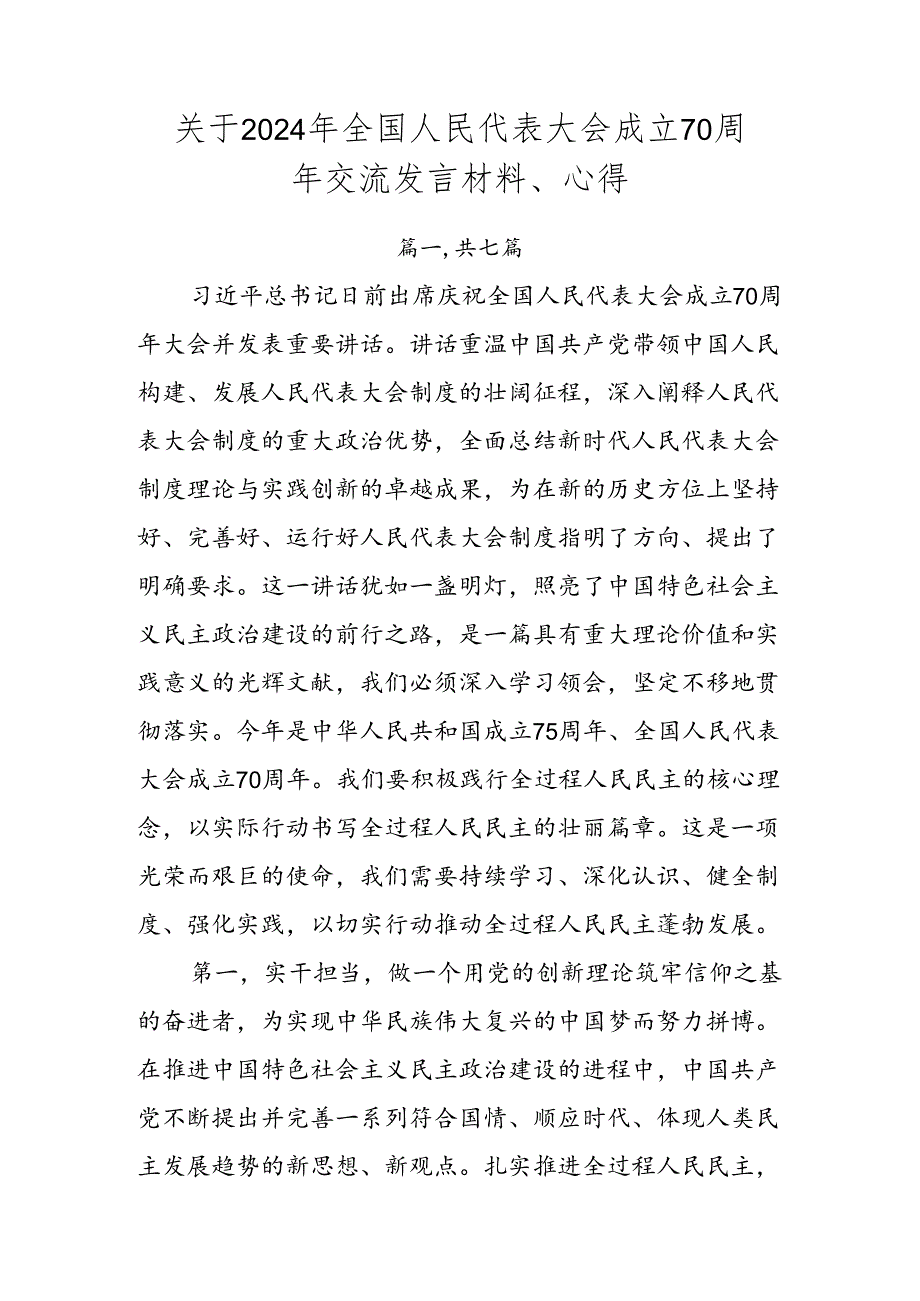 关于2024年全国人民代表大会成立70周年交流发言材料、心得.docx_第1页