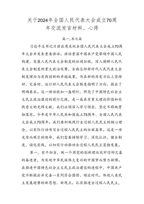 关于2024年全国人民代表大会成立70周年交流发言材料、心得.docx