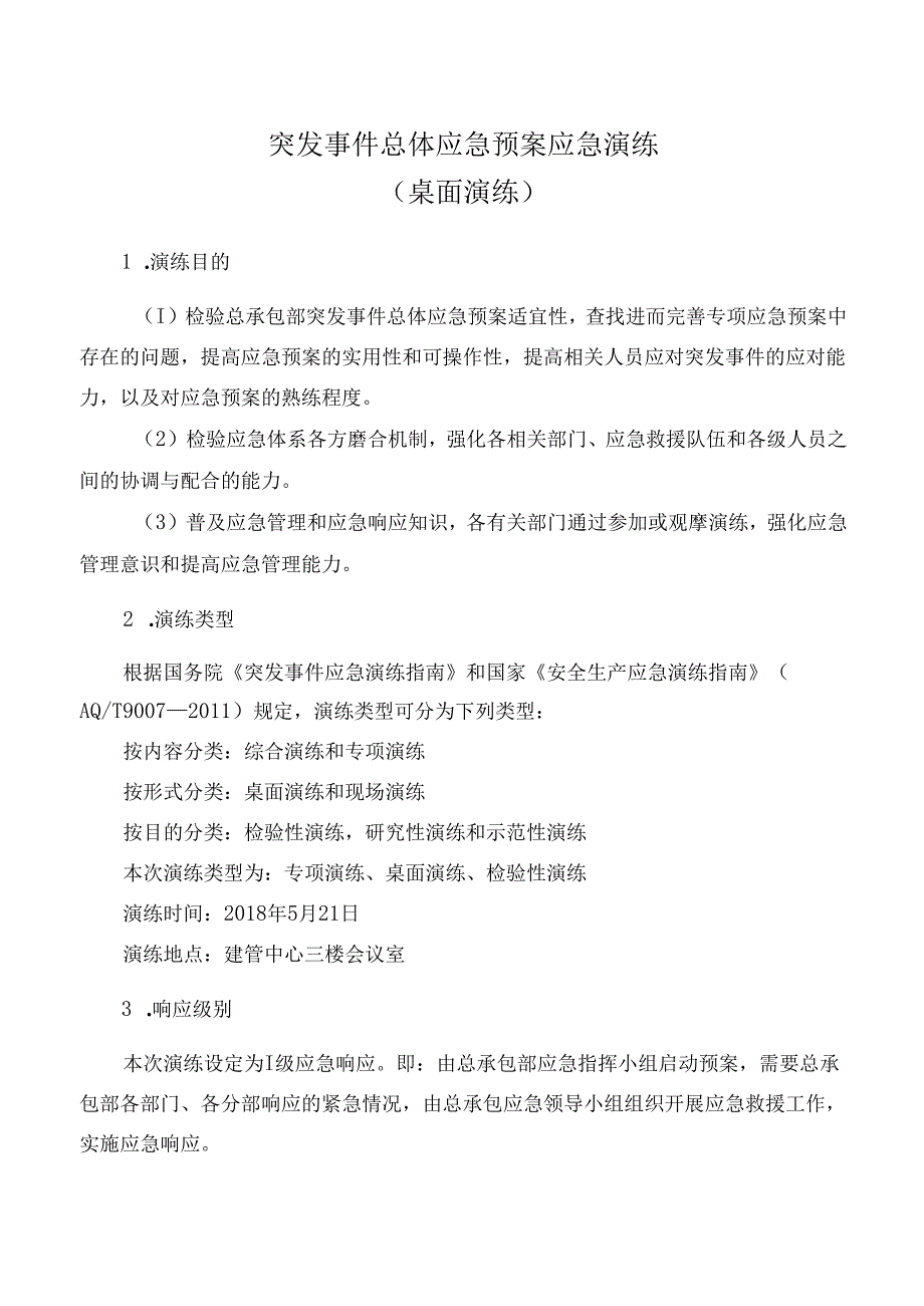 【桌面推演】突发事件总体应急预案桌面演练方案.docx_第1页