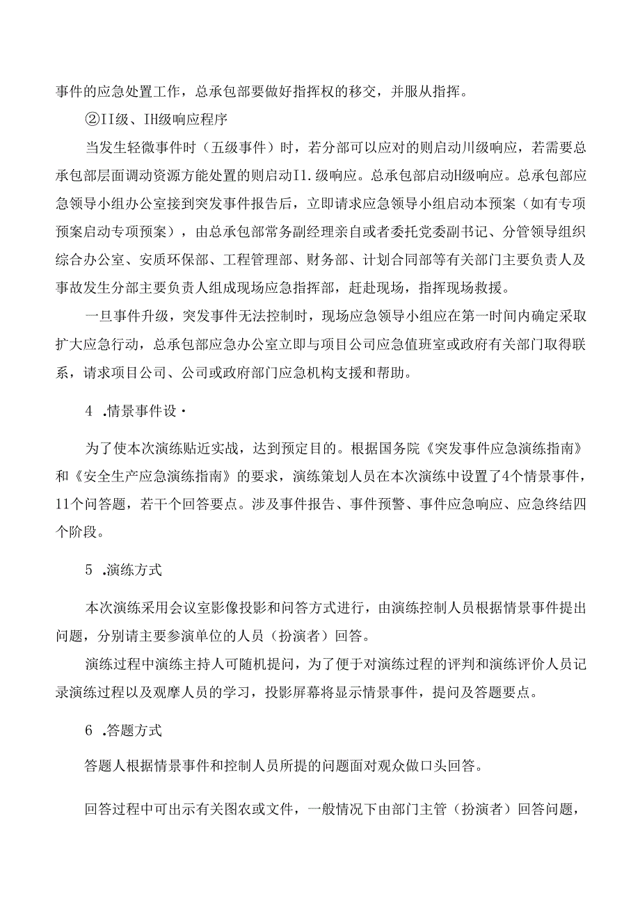 【桌面推演】突发事件总体应急预案桌面演练方案.docx_第3页