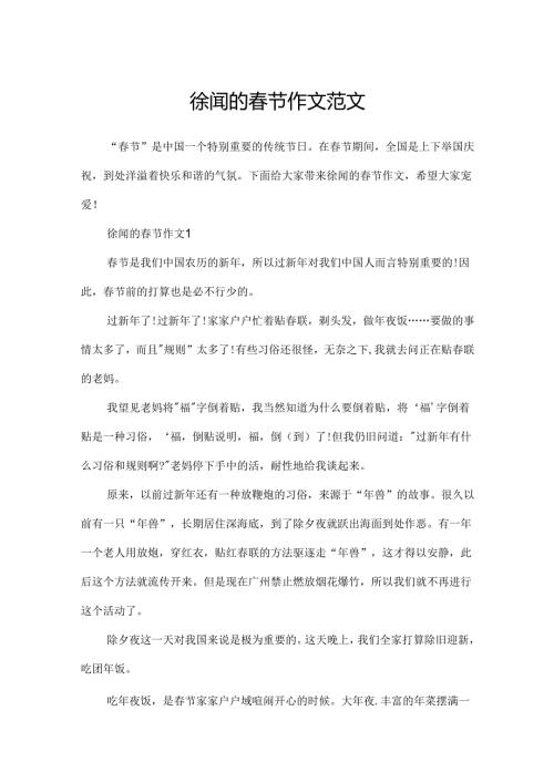 徐闻的节作文范文.docx