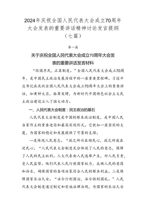 2024年庆祝全国人民代表大会成立70周年大会发表的重要讲话精神讨论发言提纲（七篇）.docx