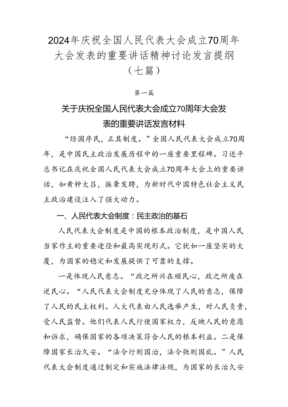 2024年庆祝全国人民代表大会成立70周年大会发表的重要讲话精神讨论发言提纲（七篇）.docx_第1页
