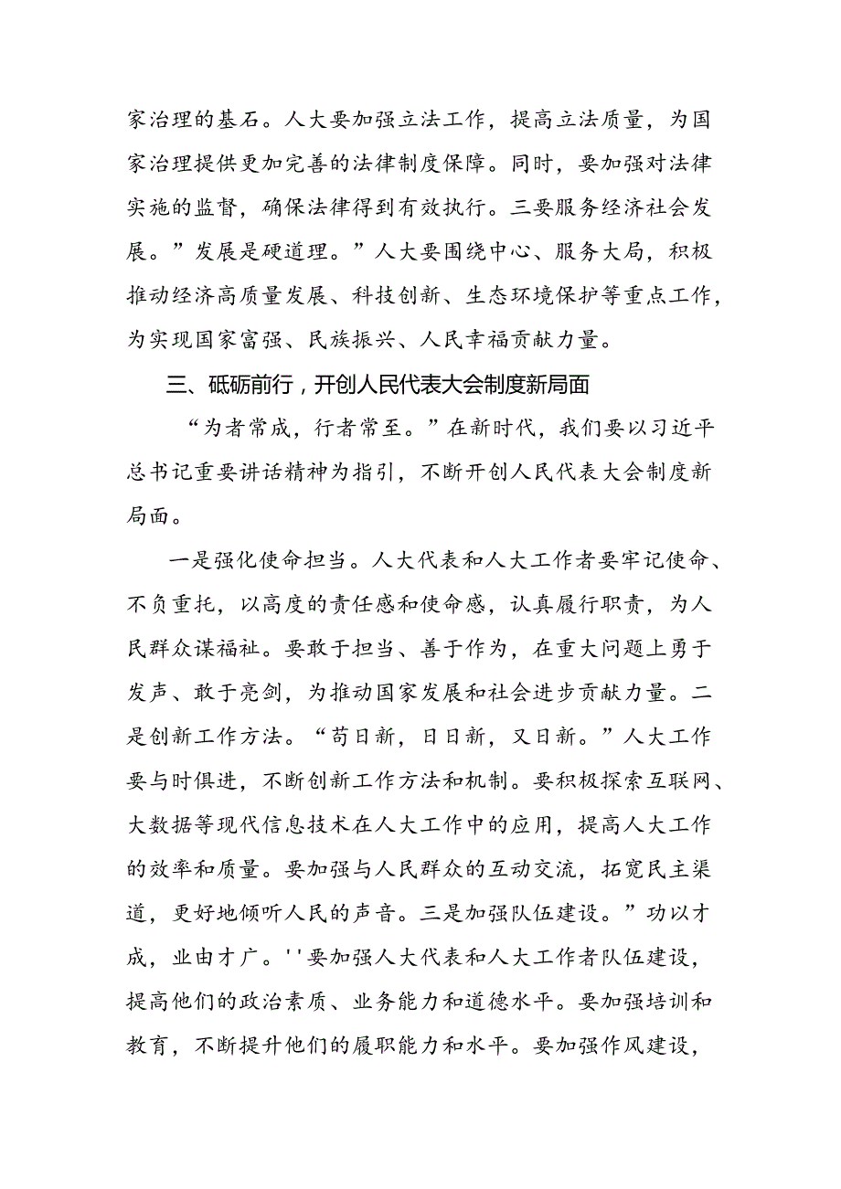 2024年庆祝全国人民代表大会成立70周年大会发表的重要讲话精神讨论发言提纲（七篇）.docx_第3页