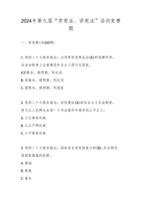 2024年第九学宪法讲宪法竞赛题库及答案.docx