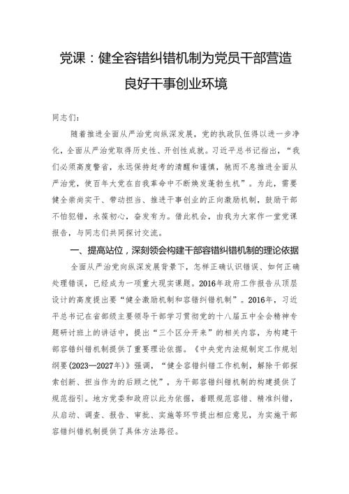 党课：健全容错纠错机制为党员干部营造良好干事创业环境.docx