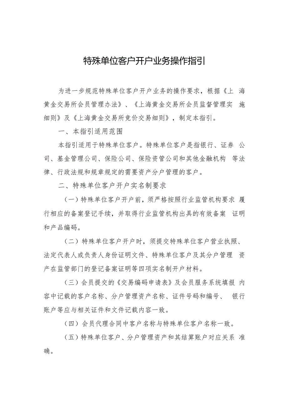上海黄金交易所《特殊单位客户开户业务操作指引》.docx