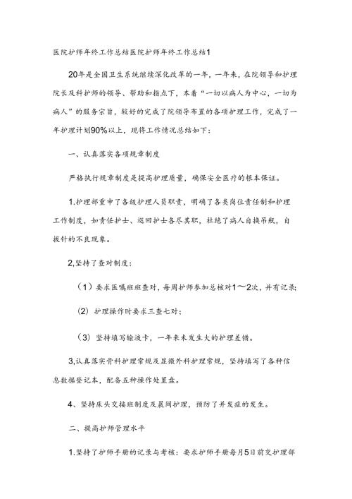 医院护师年终工作总结.docx
