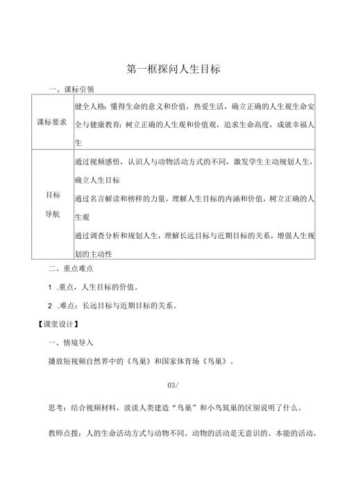 （2024年新改）部编版七年级上册道德与法治《探问人生目标》教案.docx