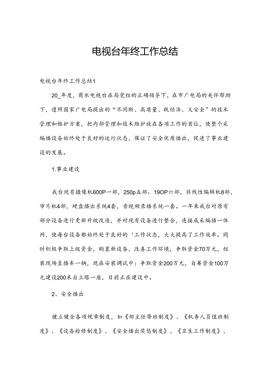 电视台年终工作总结.docx_第1页