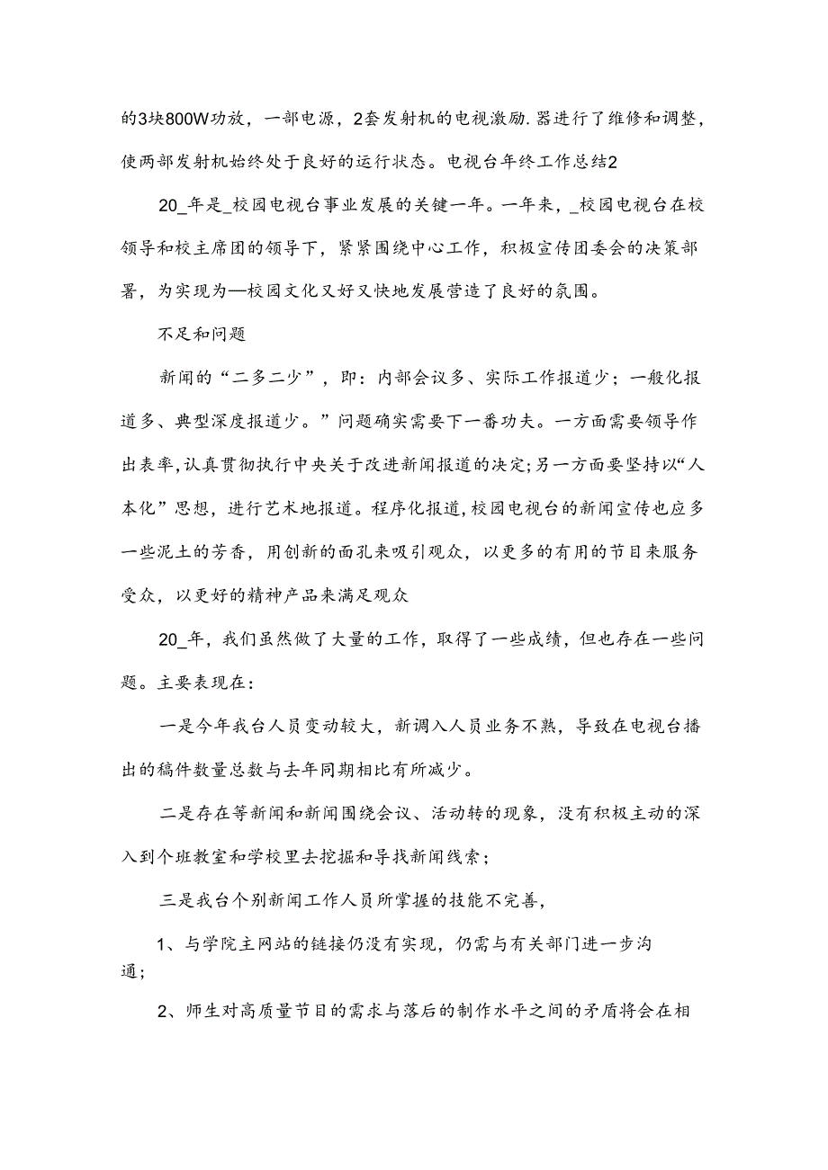 电视台年终工作总结.docx_第3页