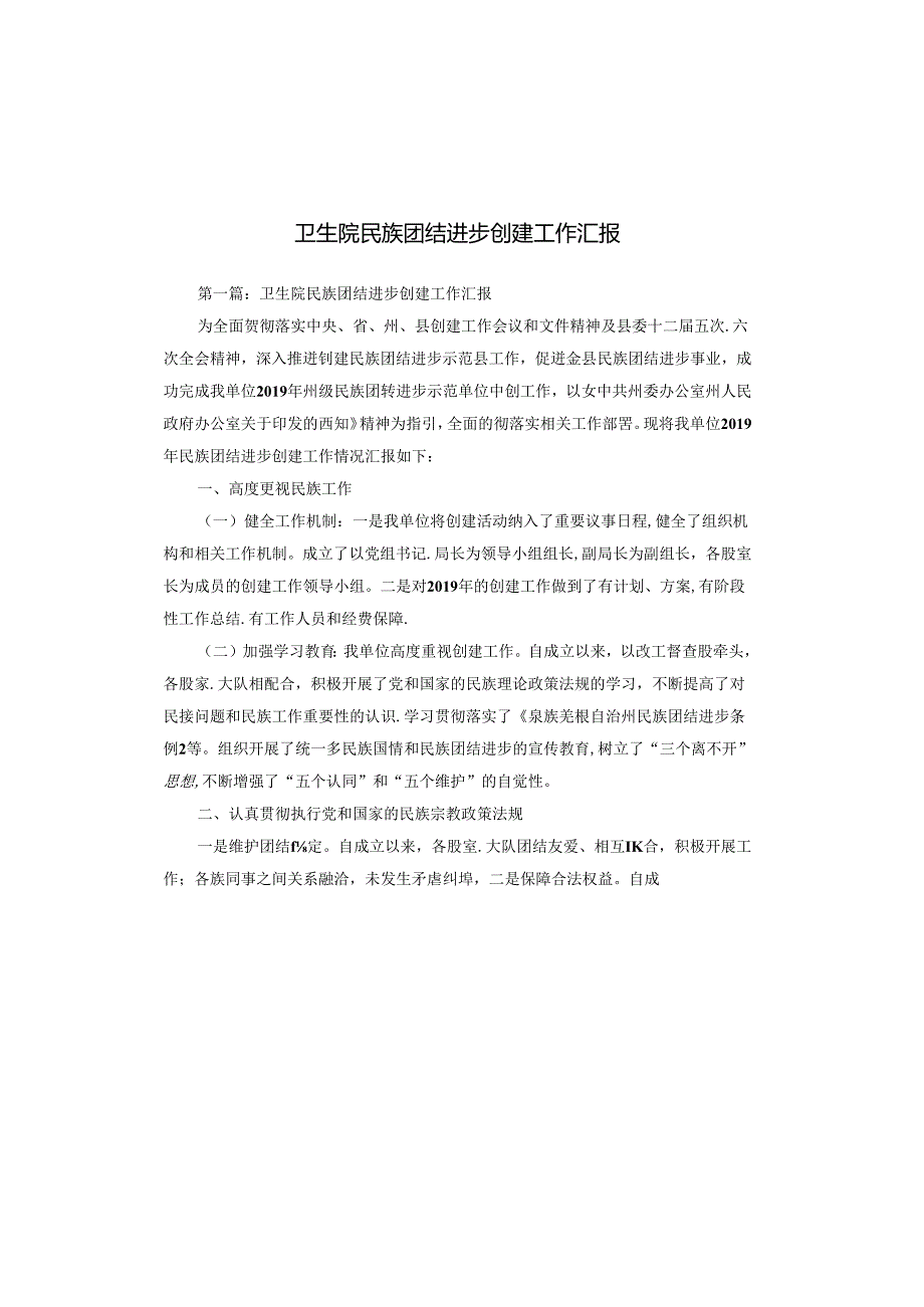 卫生院民族团结进步创建工作汇报.docx_第1页