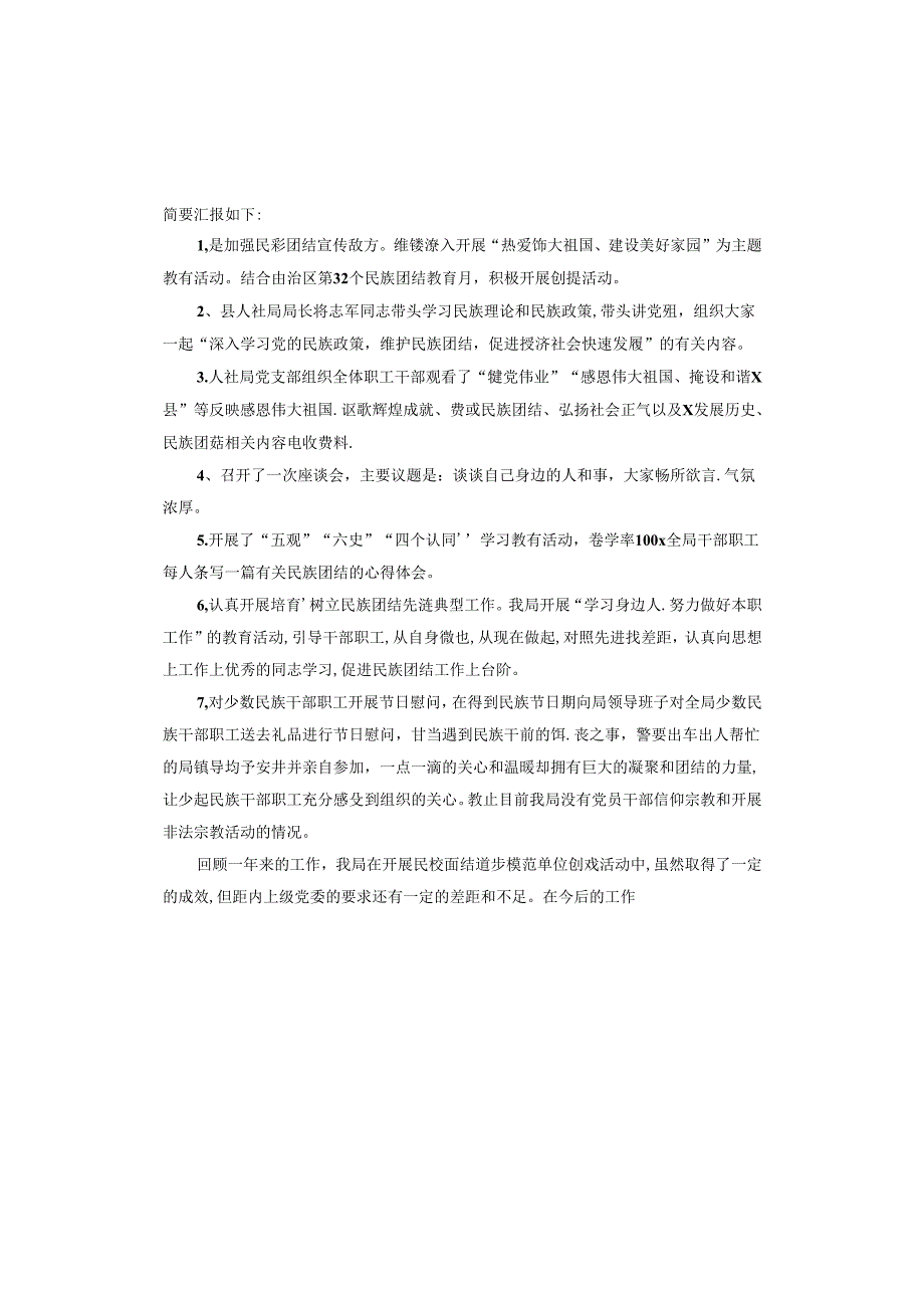 卫生院民族团结进步创建工作汇报.docx_第2页