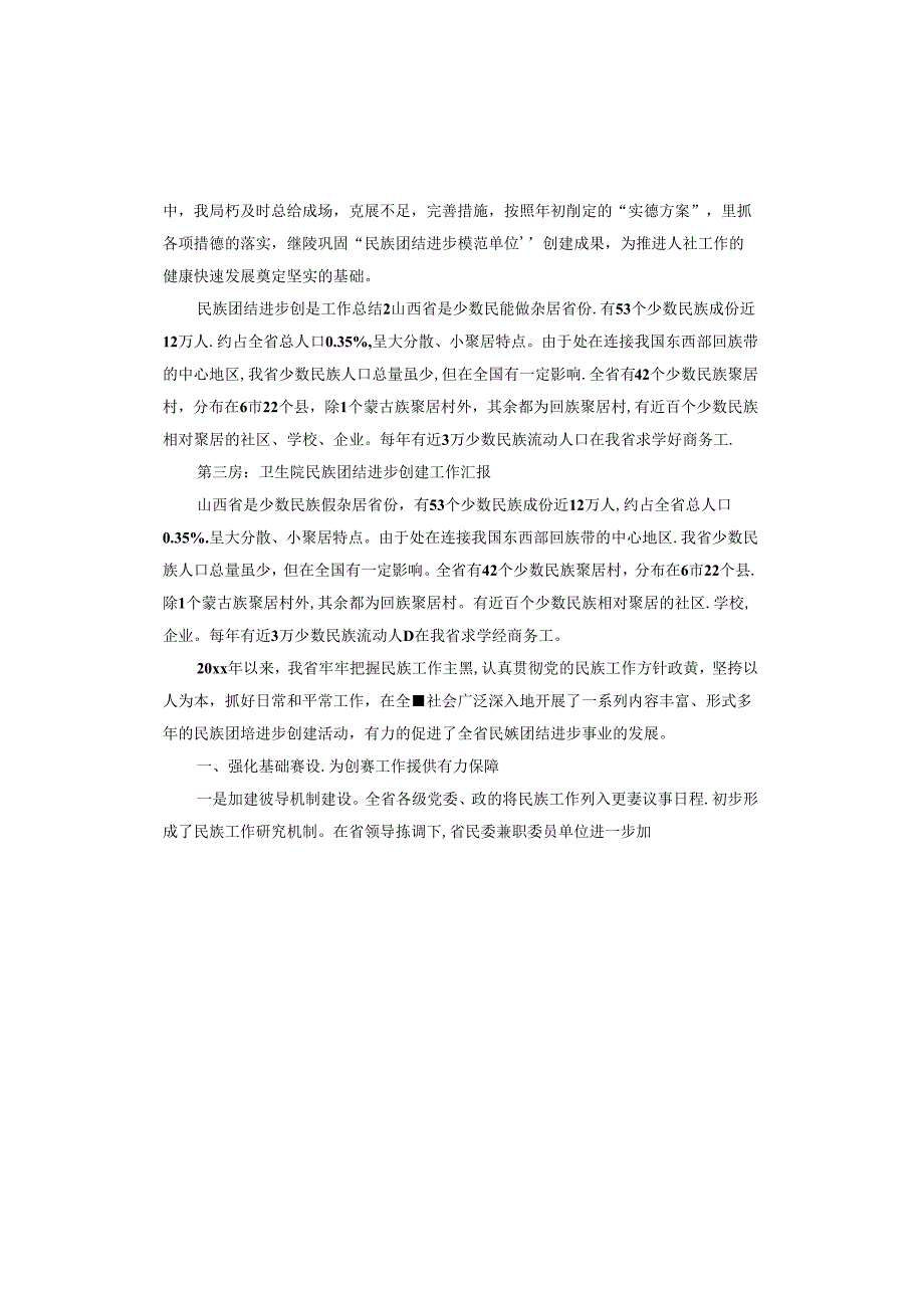 卫生院民族团结进步创建工作汇报.docx_第3页