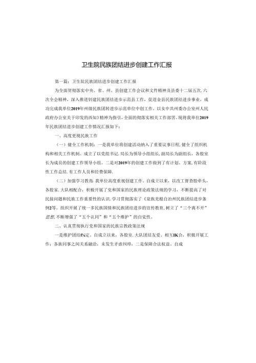 卫生院民族团结进步创建工作汇报.docx