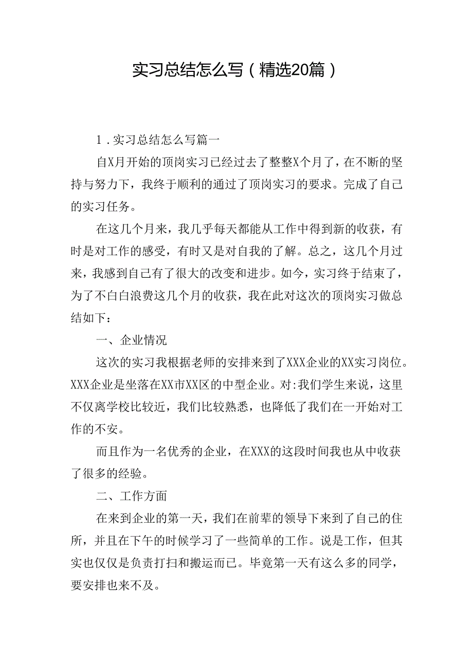 实习总结怎么写（精选20篇）.docx_第1页