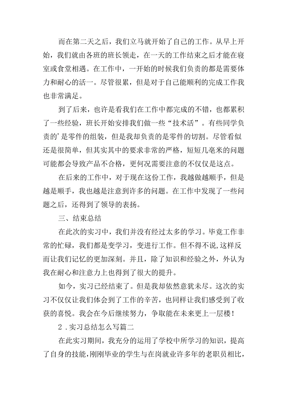 实习总结怎么写（精选20篇）.docx_第2页