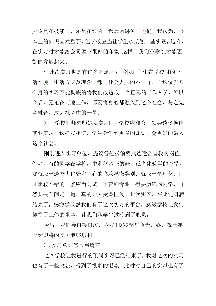 实习总结怎么写（精选20篇）.docx_第3页