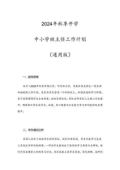 2024年季开学中小学班主任工作计划(通用版).docx