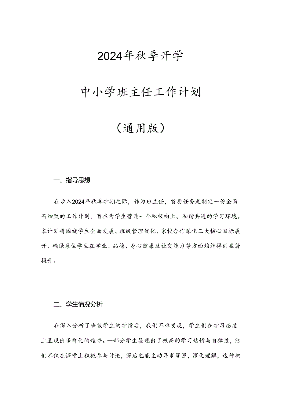 2024年季开学中小学班主任工作计划(通用版).docx_第1页