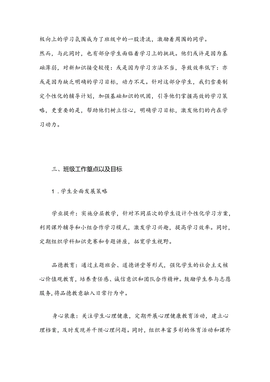 2024年季开学中小学班主任工作计划(通用版).docx_第2页