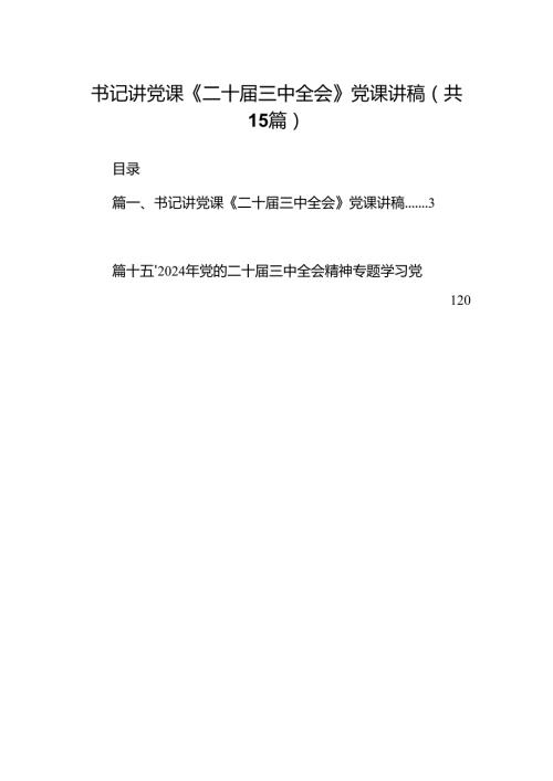 （15篇）书记讲党课《二十三中全会》党课讲稿（详细版）.docx