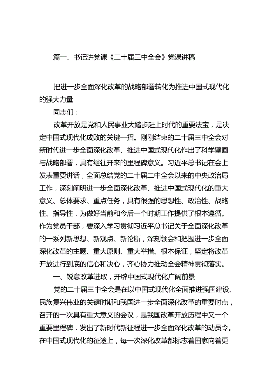（15篇）书记讲党课《二十三中全会》党课讲稿（详细版）.docx_第2页