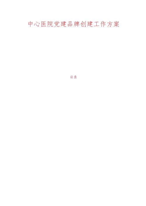 中心医院党建品牌创建工作方案.docx