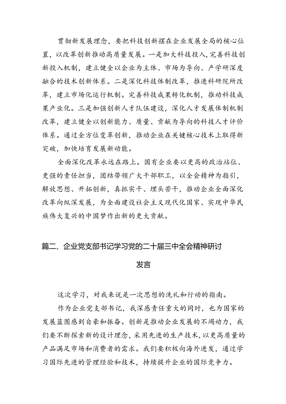（11篇）国企党委书记学习贯彻二十三中全会精神心得体会（精选）.docx_第2页