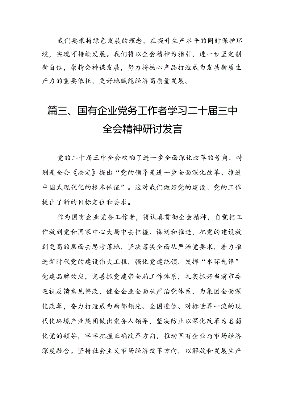 （11篇）国企党委书记学习贯彻二十三中全会精神心得体会（精选）.docx_第3页