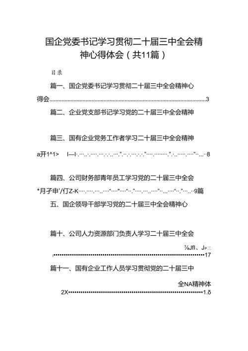 （11篇）国企党委书记学习贯彻二十三中全会精神心得体会（精选）.docx