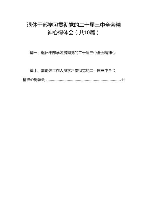 （10篇）退休干部学习贯彻党的二十三中全会精神心得体会汇编.docx