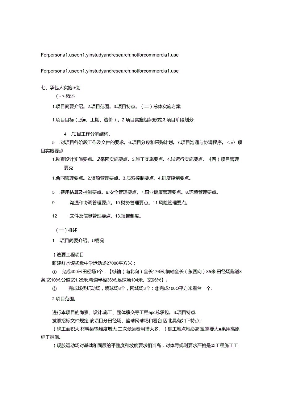 EPC总承包实施方案.docx_第1页