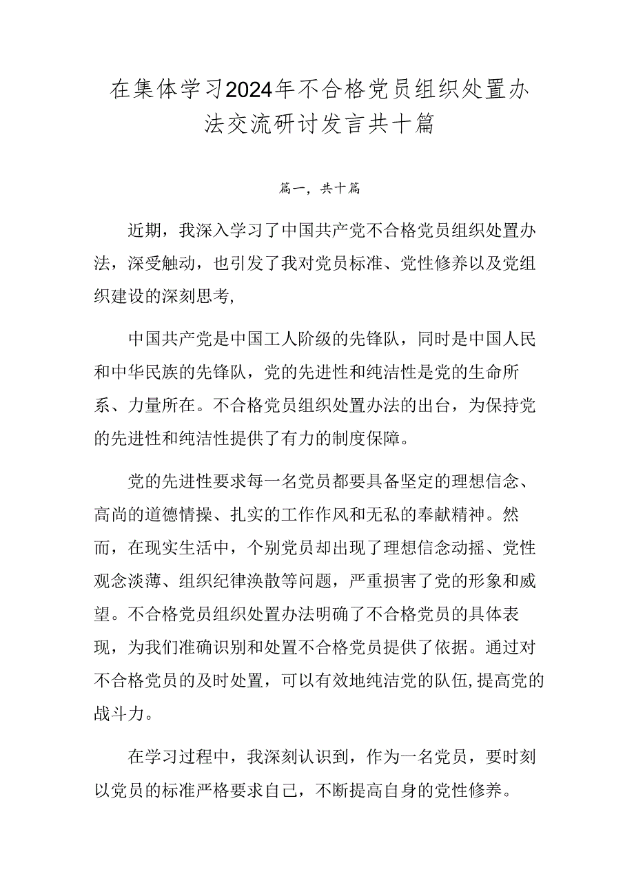 在集体学习2024年不合格党员组织处置办法交流研讨发言共十篇.docx_第1页