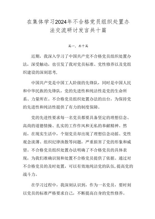 在集体学习2024年不合格党员组织处置办法交流研讨发言共十篇.docx