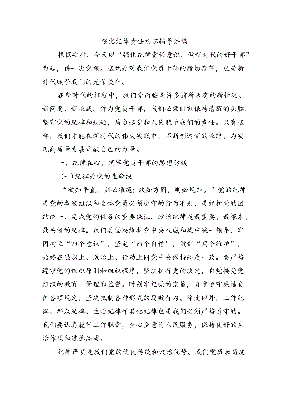 强化纪律责任意识辅导讲稿.docx_第1页
