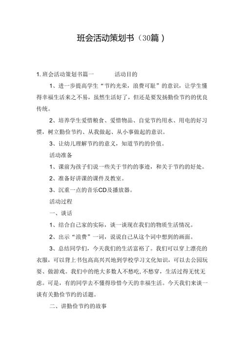 班会活动策划书（30篇）.docx