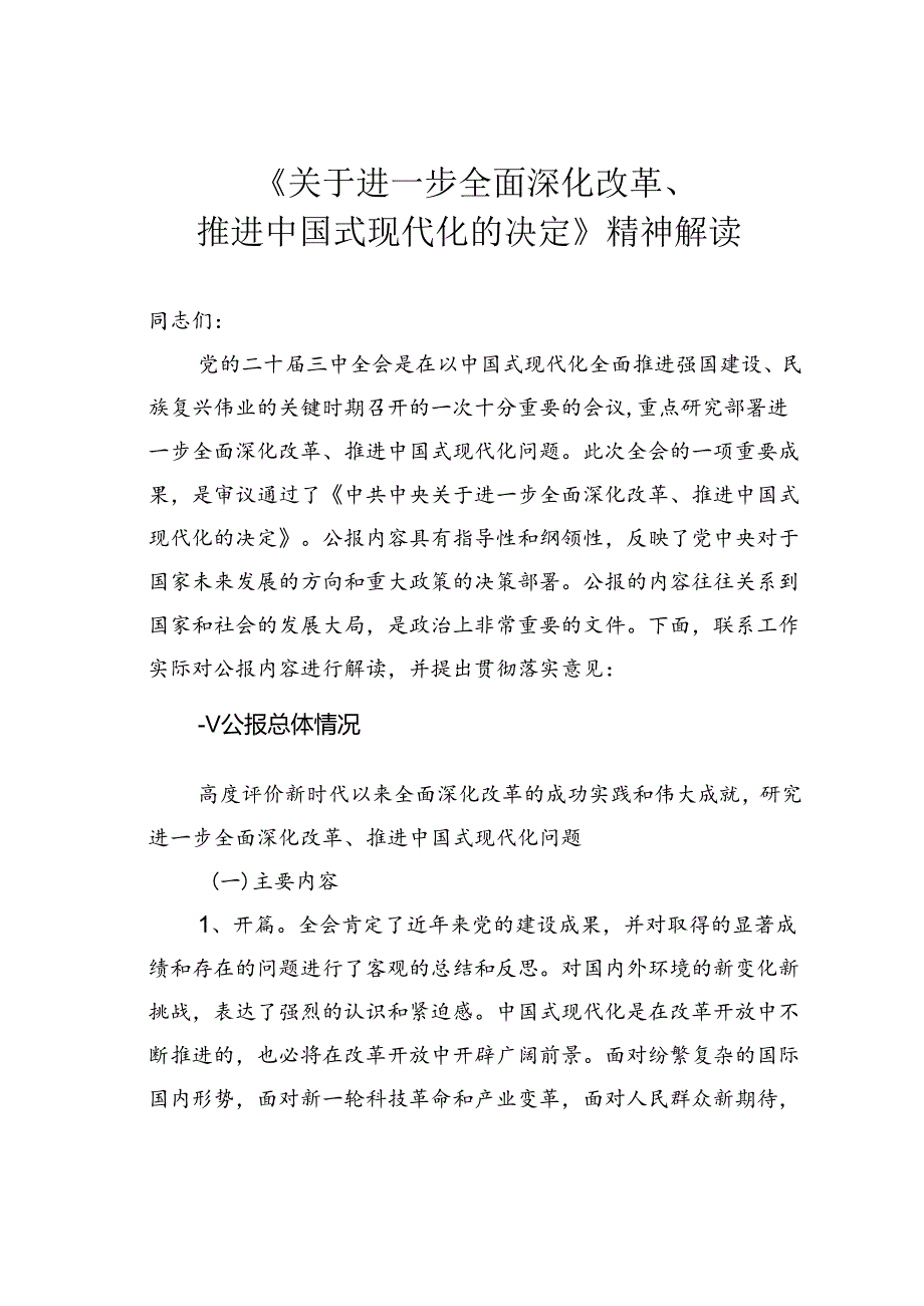《关于进一步全面深化改革、推进中国式现代化的决定》精神解读.docx_第1页