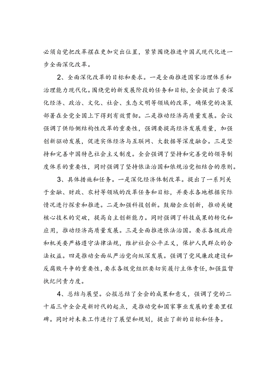 《关于进一步全面深化改革、推进中国式现代化的决定》精神解读.docx_第2页
