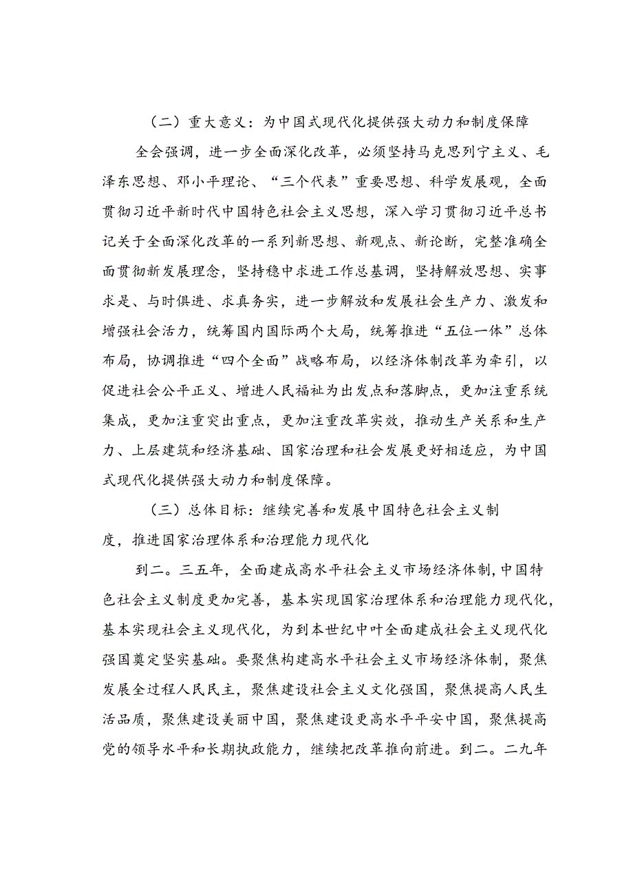 《关于进一步全面深化改革、推进中国式现代化的决定》精神解读.docx_第3页